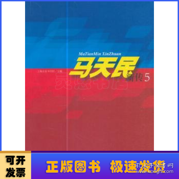 马天民新传5