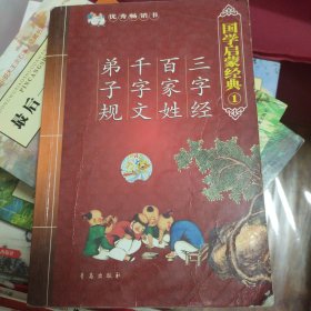 国学启蒙经典1：三字经·百家姓·千字文·弟子规