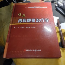 臨床骨科康復(fù)治療學(xué)