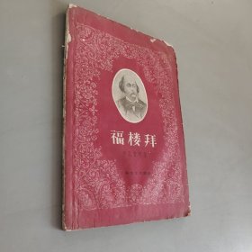 福楼拜