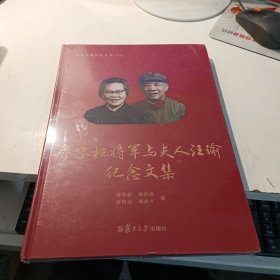 廖容标将军与夫人汪瑜纪念文集--没拆封