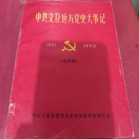 中共文登地方党史大事记(1931/1949年)