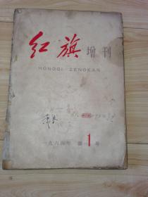 《红旗》增刊1964年第1号