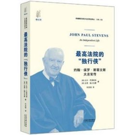 最高法院的“独行侠”：约翰•保罗•斯蒂文斯大法官传