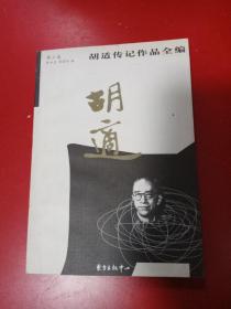 胡适传记作品全编.第3卷