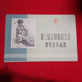 第三届全国摄影艺术展览会作品选