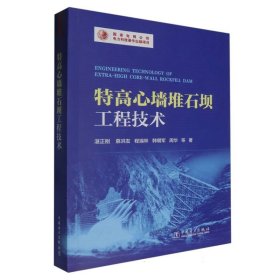 特高心墙堆石坝工程技术