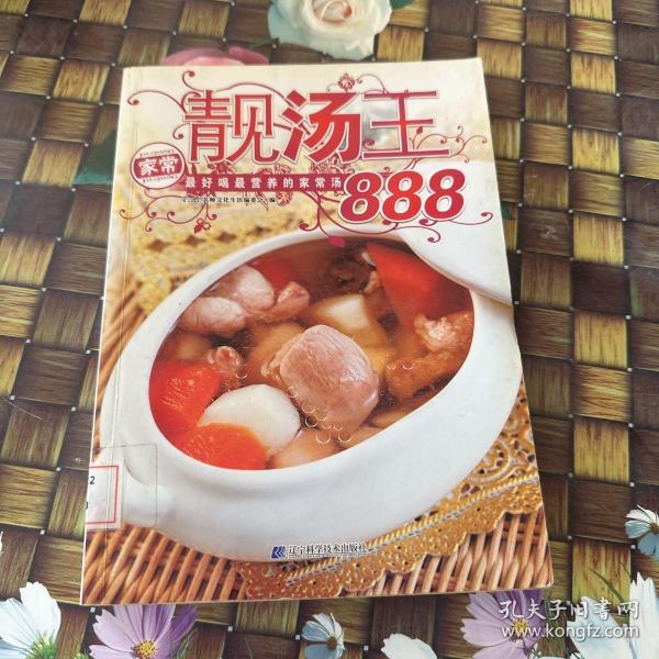 靓汤王：最好喝最营养的家常汤888 馆藏正版无笔迹