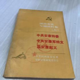 陕西党史专题资料集（五）：中共安康特委中共安康军特支及安康起义