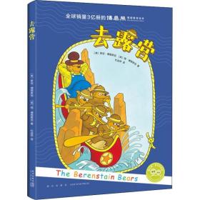 去露营 绘本 (美)斯坦·博恩斯坦(stanley berenstain),(美)简·博恩斯坦(janice berenstain) 新华正版