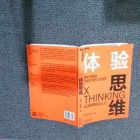体验思维 黄峰 天津科学技术出版社