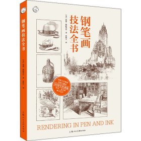 钢笔画技法全书 90周年经典版9787558617478上海人民美术出版社