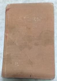 袖珍本《人民政协文件》1950年7月新华书店发行，布面精装，里面有笔记。