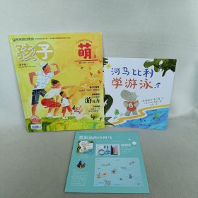 孩子 萌8 绘本版/杂志 2020年8月刊