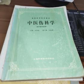 高等医药院校教材:中医伤科学 （供中医专业用）书内污渍及字迹