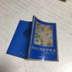 西藏传统医学概述