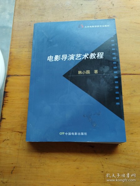 北京电影学院专业教材：电影导演艺术教程