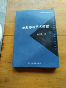 北京电影学院专业教材：电影导演艺术教程