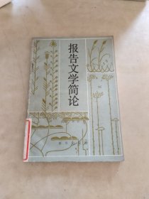 報告文學(xué)簡論