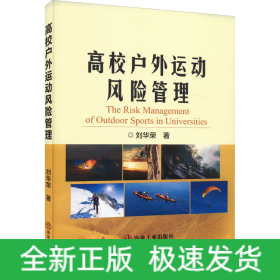 高校戶外運(yùn)動(dòng)風(fēng)險(xiǎn)管理