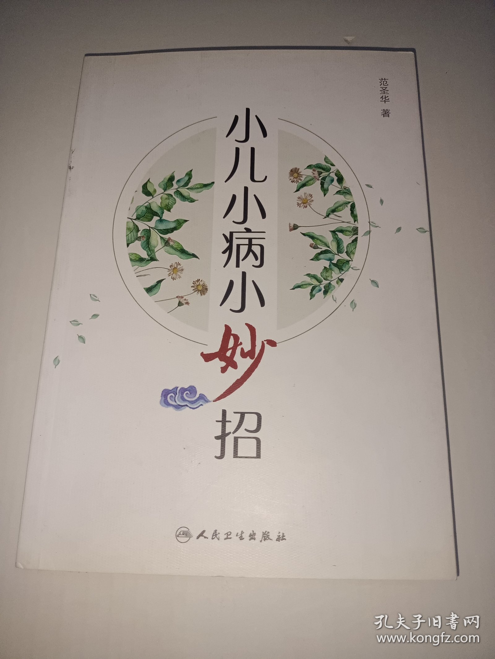 小儿小病小妙招