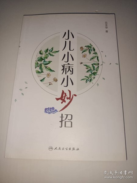 小儿小病小妙招