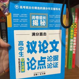 开心作文 高中生议论文论点论据论证 阅卷组长揭秘