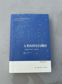 人类的群星闪耀时：十四篇历史特写（增订版）