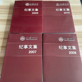 北京四中 纪事文集2007、2008、2009、2010（四本合售）