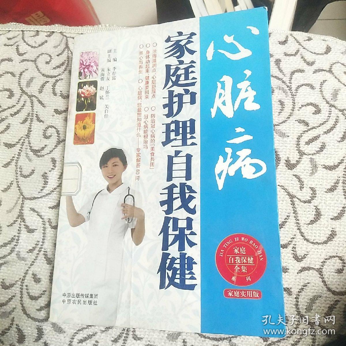 心脏病家庭护理自我保健全集