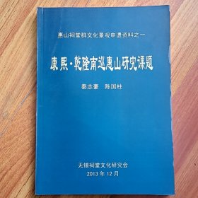 惠山祠堂群文化景观申遗资料之一 康熙乾隆南巡惠山研究课题