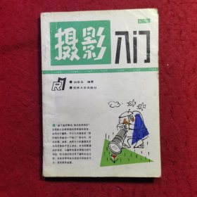 创刊号：摄影入门（第一辑）