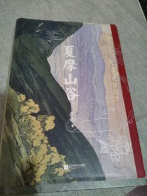 夏摩山谷