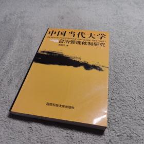 中国当代大学自治管理体制研究