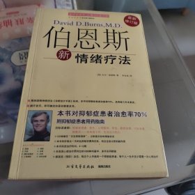 伯恩斯新情绪疗法