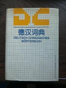 德汉词典（1983年第一版）布面精装 16开