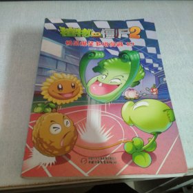 植物大战僵尸2·极品爆笑多格漫画19