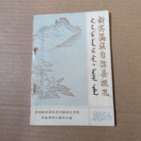 新宾满族自治县概况