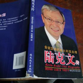 陆克文传（正版一版一印）品相如图