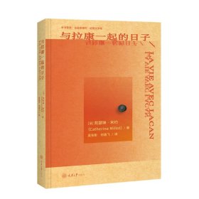 【正版新书】 与拉康一起的日子 吴张彰 重庆大学出版社