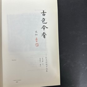 古色今香：张充和题字选集