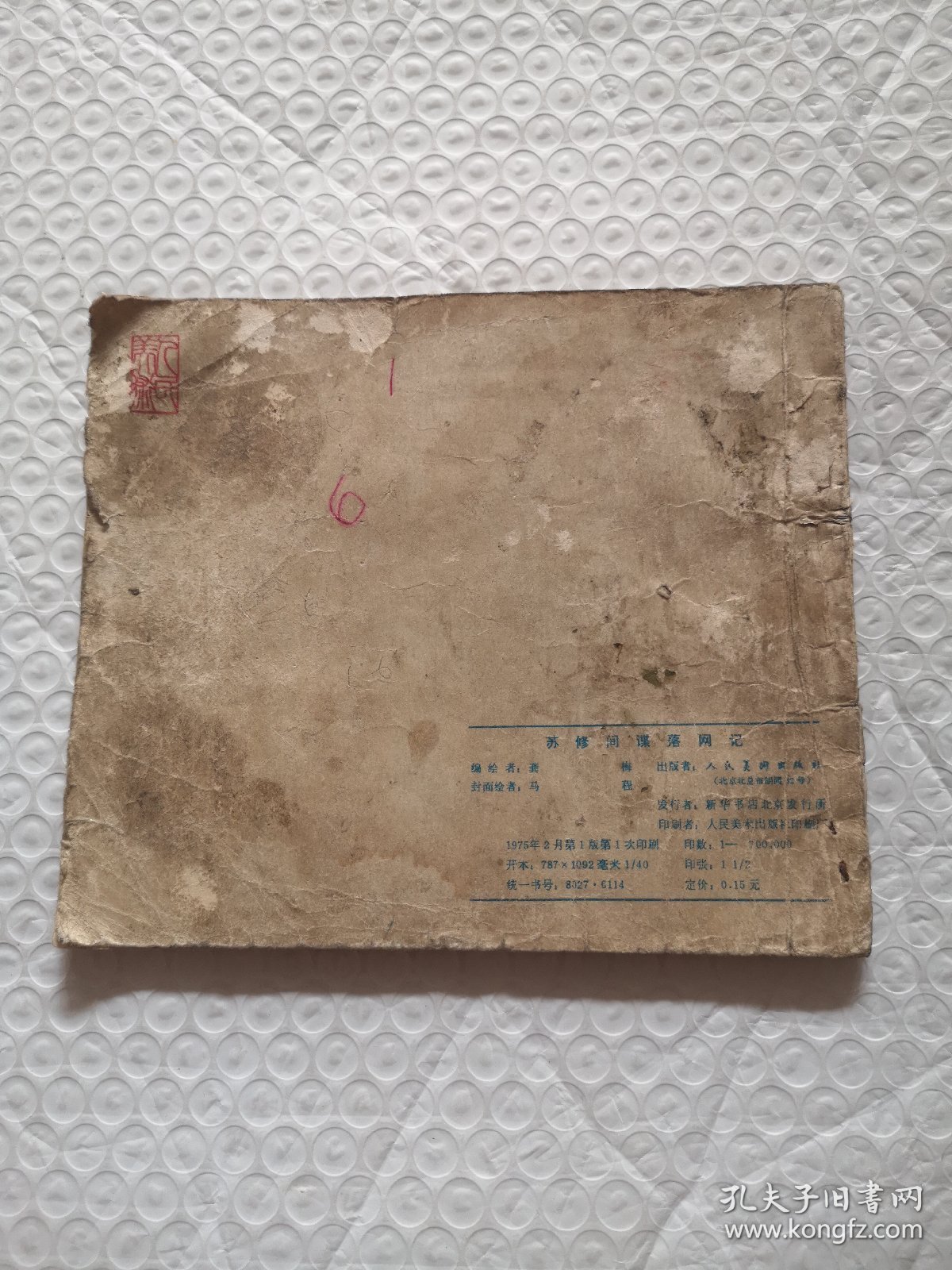 连环画，苏修间谍落网记