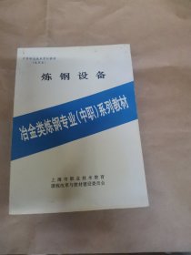 炼钢设备（冶金类炼钢专业中职系列教材）