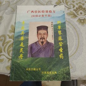 广西壮医特效验方（治病必备手册）壮家真传宝典 A10