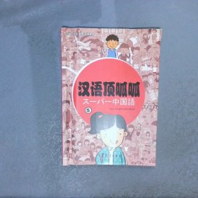 日本小学生通用汉语课本：汉语顶呱呱5