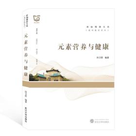 元素营养与健康/通识教材系列/珞珈博雅文库