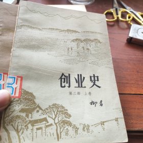 创业史第二部（上下）