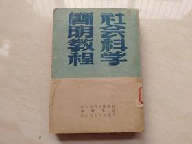 民国37年初版 (社会科学简明教材) 全一册  本书系根据晋察冀新华书店翻印本  品相如图