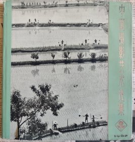 中国摄影艺术选集1962