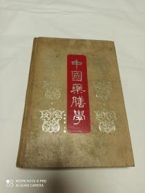 中国药膳学  (1985年一版一印)